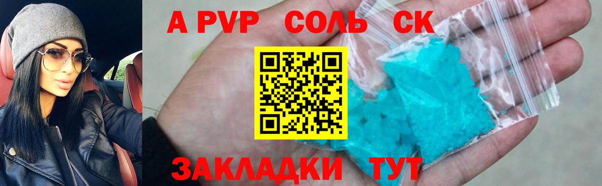 A-PVP кристаллы Партизанск