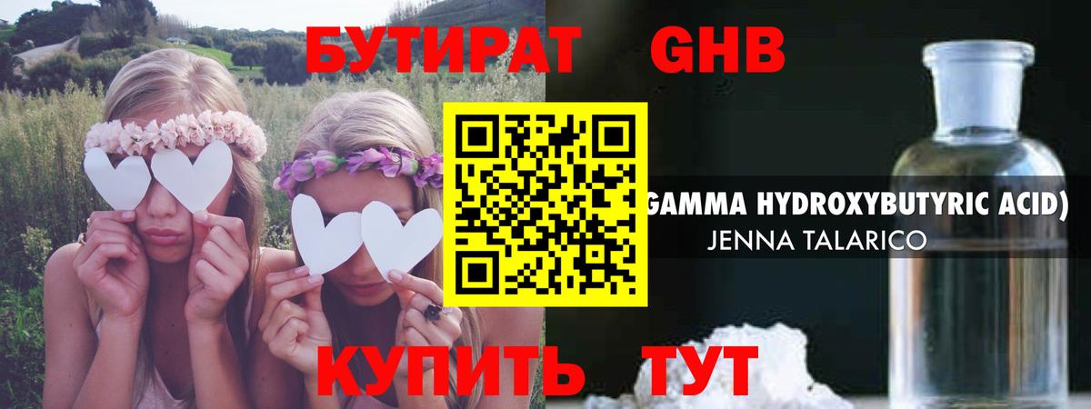 Бутират GHB Партизанск